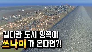 길다란 도시 양쪽에 25.5쓰나미가 몰려 온다면?! [시티즈 스카이라인]