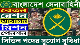 সেনাবাহিনী সিভিল পদে চাকরির সুযোগ সুবিধা। Privileges of army civil posts #army_job #senabahini