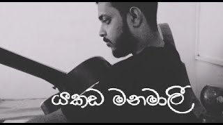 Yakada Manamali | යකඩ මනමාලී Cover song | By Maduwantha Dilshan | අමු සිංදුව