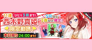 スクフェス 西木野真姫限定勧誘33連×3アカウント分