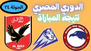 ترتيب الدوري المصري 2023 وترتيب الهدافين ونتائج مباريات اليوم الاحد 2-7-2023 من الجولة 24 المؤجلة