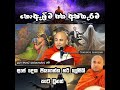 නොඇලීම සහ අත්හැරීම.higure pannasara thero.හිඟුරේ පඤ්ඤාසේකර හිමි.