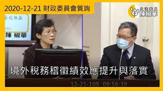 【立法委員陳椒華】2020-12-21_境外稅務稽徵績效應提升與落實_財政委員會質詢