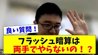 【質問にお答え！】フラッシュ暗算十段の人の脳内ってどうなってる？そういえば両手ではやらないの？？【そろばん式暗算】【そろばん学習】