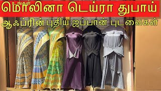 மொலினா டெய்ரா துபாய் ஆஃப்ரின் புதிய ஜப்பான் புடவைகள் | Molina Deira Dubai Afrin New Japanese Sarees