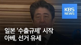 일본, 수출 규제 시작…아베, ‘개헌 몰이’ 선거 유세 / KBS뉴스(News)