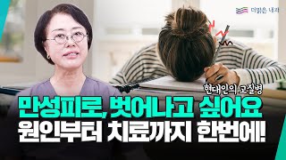 만성피로 없애는 법, 더맑은내과에서는 어떤 치료를!?