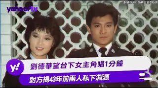 劉德華望台下女主角唱1分鐘 對方揭43年前兩人私下淵源【Yahoo TV #娛樂星聞】#劉德華