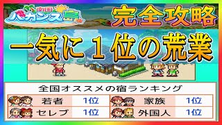 【南国バカンス島】３年目一気に宿ランキング１位を獲りに行く【カイロソフト】～完全攻略～＃４