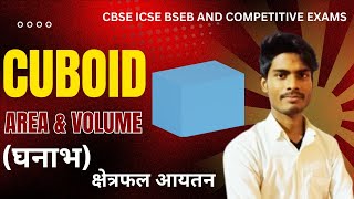 Cuboid area and volume | घनाभ क्षेत्रफल व आयतन |board exam and competitive exam #bseb #railway