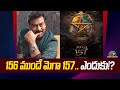 Chiranjeevi Movie Update: Starting Mega 157 Before Mega 156  | @NTVENT