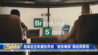 超級盃全新廣告亮相 \