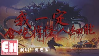 劉思鑒 - 我一定會吃掉怪人細胞『因為我，我不想活成你們的樣子。』【動態歌詞Lyrics】