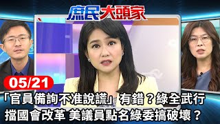 「官員備詢不准說謊」有錯? 綠全武行擋國會改革 美議員點名綠委搞破壞？《庶民大頭家》完整版 20240521 #鄭麗文 #侯漢廷 #董智森 #鄭師誠@chinatvnews