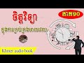 ចិត្តវិទ្យាក្នុងការគ្រប់គ្រងពេលវេលា ភាគ១០ sa rong khme audio book