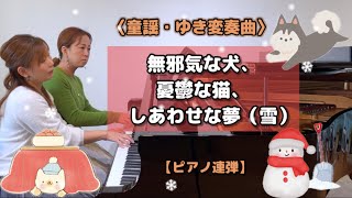 冬にピッタリ☃❄『ゆき変奏曲』ヤマハぷりんと楽譜/中級/発表会オススメ・弾きやすい変奏曲