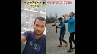 কিছুদিন ধরে খুব অসুস্থ আমি 😭😭 #official #viralvideo