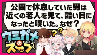 【オリジナル問題】ウミガメのスープ Part.9【水平思考クイズ】