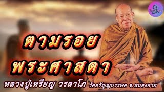 ตามรอยพระศาสดา เสียงธรรมเทศนา หลวงปู่เหรียญ วรลาโภ #หลวงปู่เหรียญ #ธรรมะ #สมาธิ