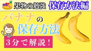 バナナの保存方法！ちょっとしたコツで傷み軽減