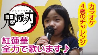 歌ってみた　♪ 紅蓮華 ♪　４歳のカラオケ　---karaoke gurenge---