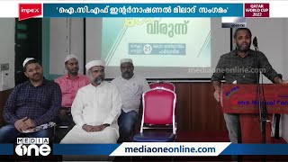 ഐ.സി.എഫ്. ഇന്‍റര്‍ നാഷണല്‍ മീലാദ് സ്നേഹ വിരുന്നിന്‍റെ ഭാഗമായി മിലാദ് സംഗമം സംഘടിപ്പിച്ചു