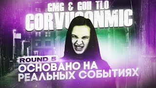 CORVUSONMIC - Основано на реальных событиях [GMG \u0026 GOH TLO - 5 ROUND] VS. O$A, НИГРАЙМУЛЕЧКИ!