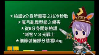 依露娜戰記 9分身屬弓亂舞檢證＆刺客ＶＳ光戰士