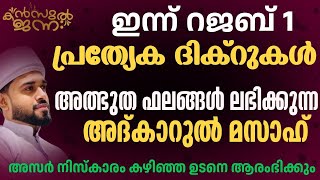 🛑പുണ്യ റജബ് പ്രത്യേക ദിക്റുകൾ | അദ്കാറുൽ മസാഅ് | KANZUL JANNAH LIVE| RASHID JOUHARI KOLLAM