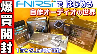 FNIRSI 電子工作フルセット 爆買い開封動画 　#0139