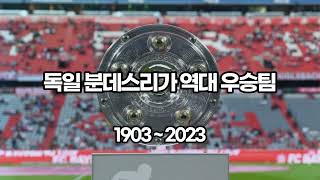 [유럽 축구리그 역대우승팀③] 독일 분데스리가 역대 우승팀 (1903 - 2023) #바이에른뮌헨 #분데스리가