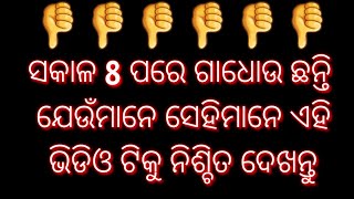 ସକାଳ ଆଠଟା (୮ ଟା ପରେ ଗାଧୋଉଛନ୍ତି କି ? ) ଆଜିର ଭିଡିଓ ଟି ବହୁତ ଗୁରୁତ୍ୱପୂର୍ଣ୍ଣ ନିଶ୍ଚିତ ଦେଖନ୍ତୁ ll