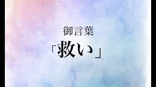 【聖書 御言葉】朗読　救い編