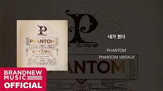 팬텀 (PHANTOM) '내가 졌다 (Baby Please)' OFFICIAL AUDIO