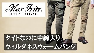 Max Fritz（マックスフリッツ）ウィルダネスウォームパンツ登場！