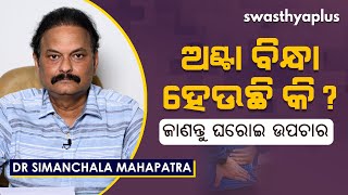 ଅଣ୍ଟା ବିନ୍ଧାର ଘରୋଇ ଚିକିତ୍ସା | Home remedies for Back Pain in Odia | Dr Simanchala Mahapatra