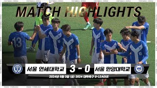 [8분 하이라이트] 연세대 vs. 한양대 | 2024 대학축구 U리그 | 2024.05.03