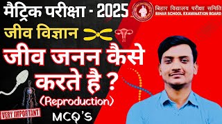 कक्षा-10 विज्ञान I जीव जनन कैसे करते हैं ? MCQ PART-02  #reproduction