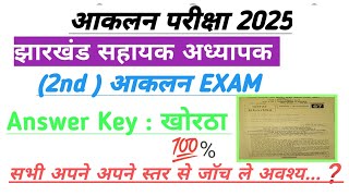 झारखंड सहायक अध्यापक द्वितीय आकलन परीक्षा 2025 खोरठा का Answer Key जारी ||