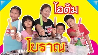 ทำเอง !!! ไอติมหลอดโบราณ น้ำอัดลม !!! น้องดาว