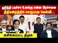 ஹிந்தி படிச்சா உனக்கு என்ன பிரச்சனை..? | நீதிமன்றத்தில் செருப்படி கேள்வி | அசிங்கப்பட்ட திமுக