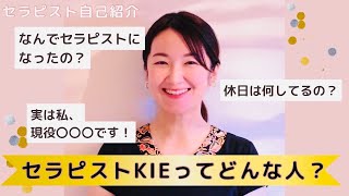 【スタッフ紹介動画】セラピストKIEってどんな人？？