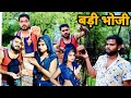 बड़ी भौजी बुंदेली कॉमेडी नन्ना भैया badi bhoji bundeli comedy nanna bhaiya