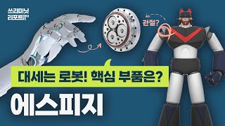 [쓰리파] 대세는 로봇주다! 핵심 부품 만드는 에스피지 급등 이유는?