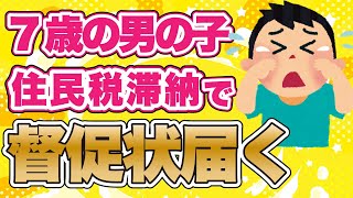 【2ch衝撃】7歳なのに住民税滞納し督促状が届いた･･･役所の対応【ゆっくり】