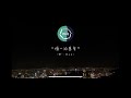 「一源」主題曲《唯一的基督》| ONE theme song