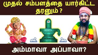 பிள்ளையார் வாங்கிய முதல் சம்பளம்! வீட்டில் ஒருவர் தேவாரம் பாடினால் அந்த குடும்பத்திற்கே புண்ணியம்!