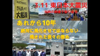 東日本大震災 あれから10年 〜3.11を風化させてはならない残されたものの務め〜 当時の映像で振り返る