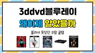 3ddvd블루레이 추천 | 최고 인기템을 특가로 만나는 법! | 베스트 상품 | 사용 후기 모음