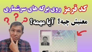 کد قرمز رنگ گوشه #برگه_سرشماری شما چند رقم است؟ به نظر شما آیا مهم است؟